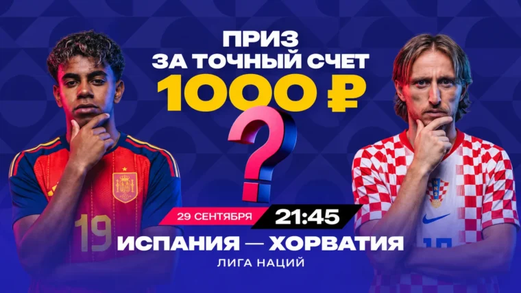 Марафон разыграет 10 фрибетов по 1000 ₽ за прогноз на Испания — Хорватия