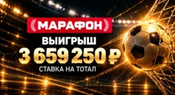 Выигрыш 3,66 млн рублей в Марафонбет на матче Ницца — Лилль