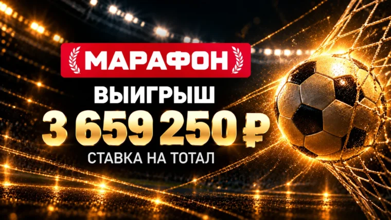 Клиент Марафона выиграл более 3,6 млн рублей на одном голе