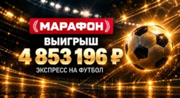 Выигрыш 4,85 млн рублей в Марафонбет на футбольном экспрессе