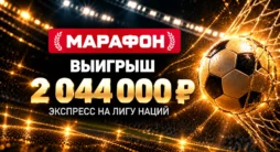 Выигрыш 2,04 млн рублей в Марафонбет на экспрессе Лиги наций