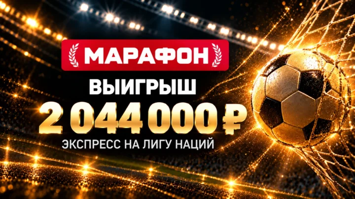 Клиент Марафона выиграл более 2 млн рублей на Лиге наций