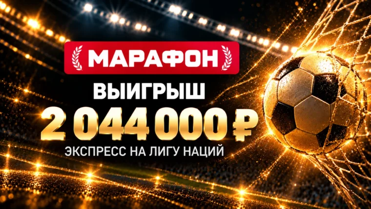 Клиент Марафона выиграл более 2 млн рублей на Лиге наций