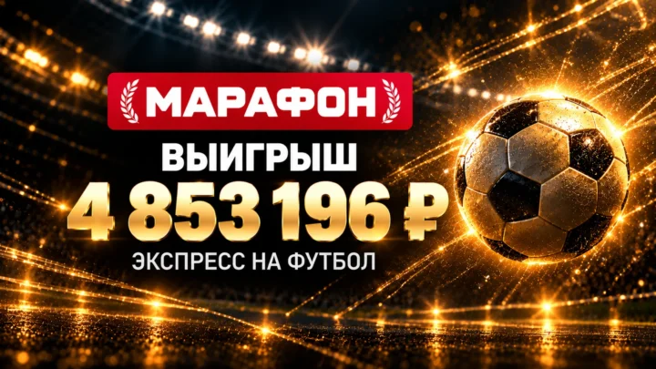 Клиент Марафона выиграл почти 4,9 млн рублей на экспрессе