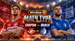 Винлайн. Матч тура Спартак - Факел