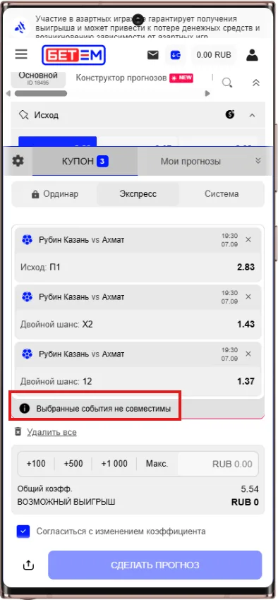 Какие исходы не подходят к Конструктору прогнозов Бет-М