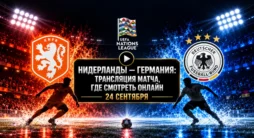 Нидерланды - Германия где смотреть матч
