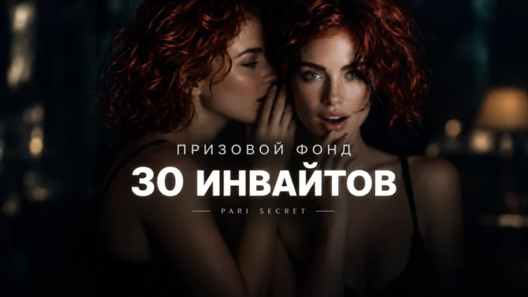 Пари выберет 30 участников для поездки на Secret Event 2