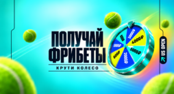 PARI TOP SPIN акция — запуск цикла ставок на US Open