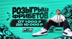 Розыгрыш фрибетов от PARI Esports CS2 и JERRY