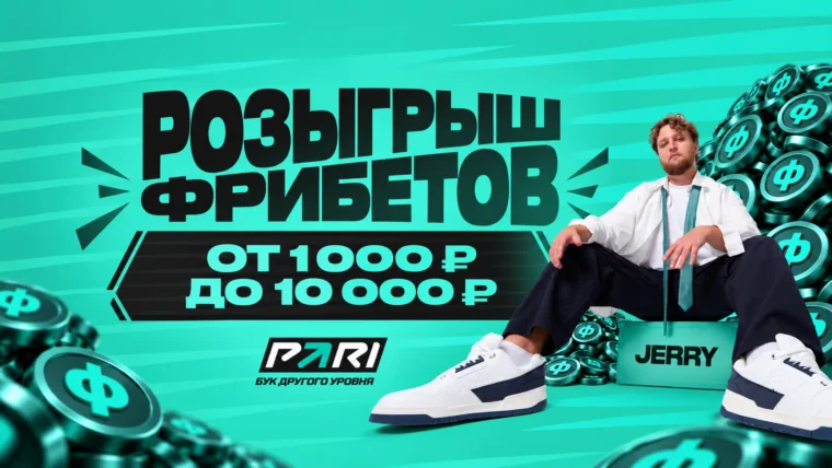 Пари и JERRY разыграют 29 000 ₽ фрибетами среди фанатов CS2
