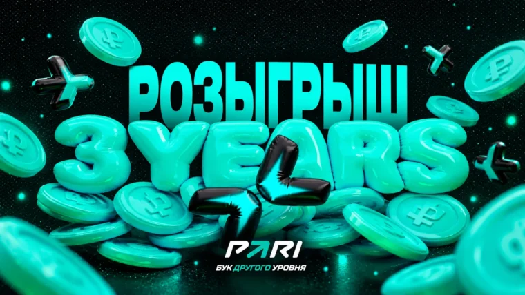Пари и PARIVISION разыграют 100 000 ₽ фрибетами в честь дня рождения команды