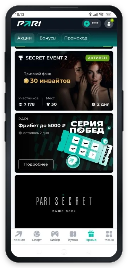 PARI Secret Event 2 — акция с приглашениями на просмотр матча Лиги чемпионов