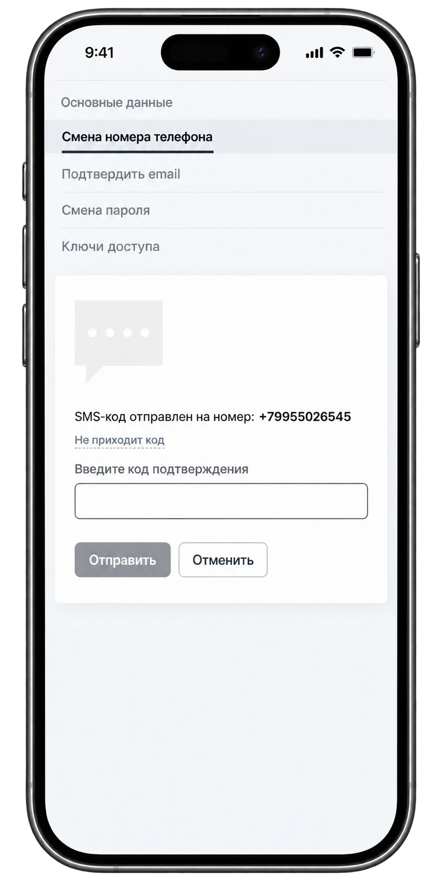Подтверждение нового номера телефона в Fonbet по SMS