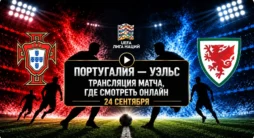 Португалия - Уэльс трансляция