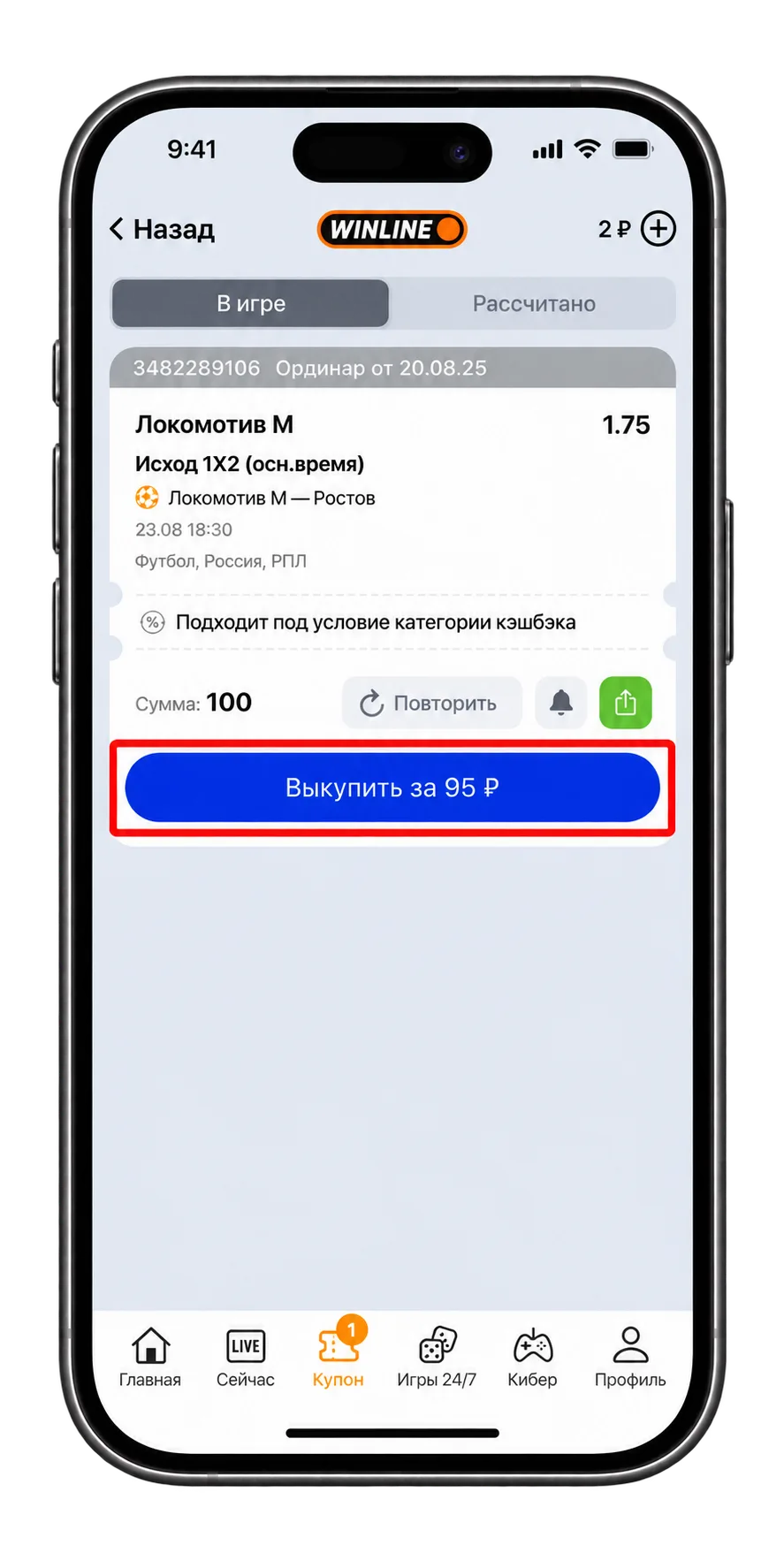 Кнопка выкупа ставки с суммой в приложении букмекера