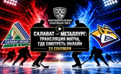 Салават Юлаев — Металлург: где смотреть матч и во...