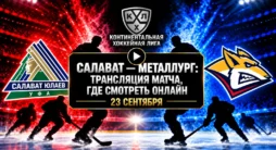 Где смотреть трансляцию матча Салават - Металлург