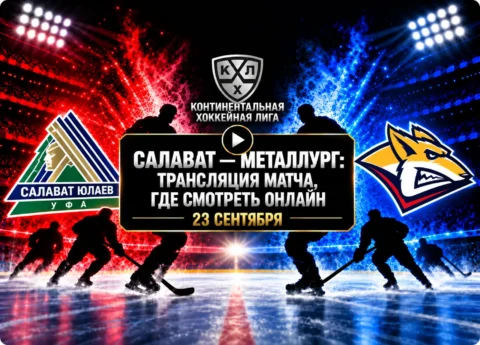 Салават Юлаев — Металлург: где смотреть матч и во...
