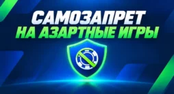 Самозапрет на азартные игры