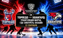 Торпедо — Авангард: где смотреть матч и во сколько...