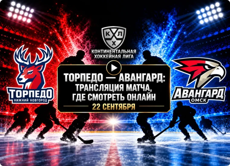 Торпедо — Авангард: где смотреть матч и во сколько начало