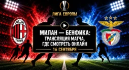 Трансляция матча Милан - Бенфика