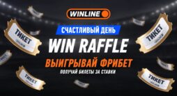 Винлайн запустил новую акцию Win Raffle