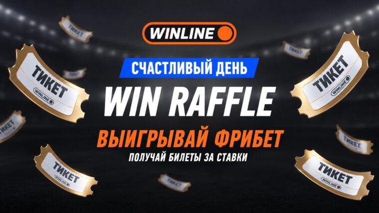 Винлайн запустил WIN RAFFLE с розыгрышем 27,5 млн ₽ фрибетов