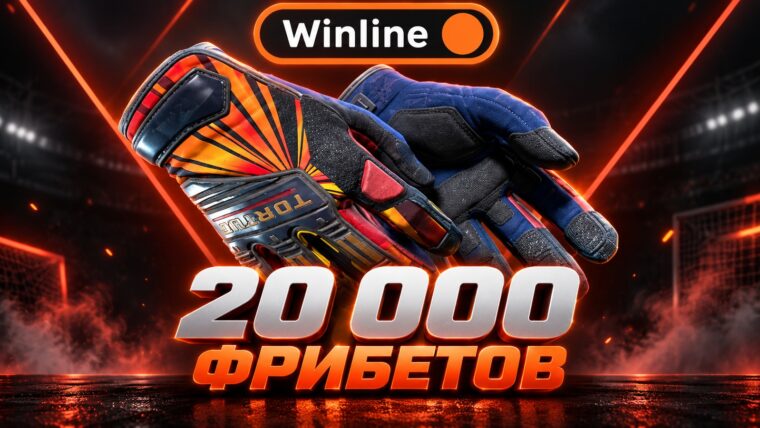 Розыгрыш для игроков Винлайн: перчатки CS2 и 20 000 рублей фрибетами