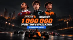 Игра Винлайн «Газ в пол!» с призовым фондом 1 000 000 ₽ фрибетами