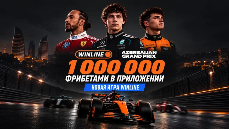 Винлайн разыграет 1 000 000 ₽ фрибетами в игре «Газ в пол!»