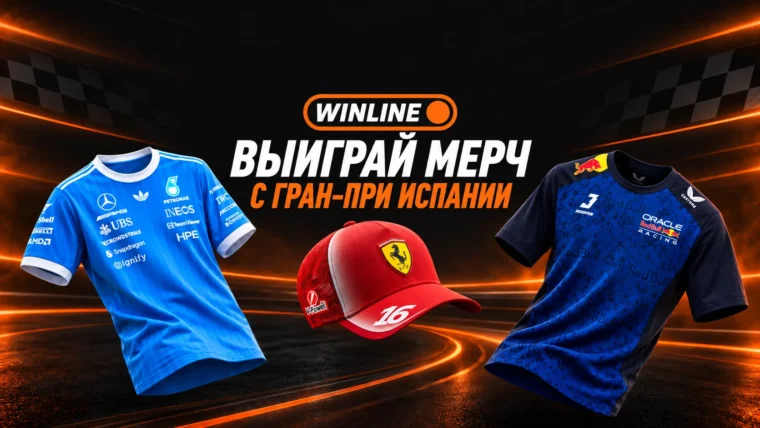 Винлайн разыграет атрибутику Mercedes, Red Bull и Ferrari среди фанатов Формулы-1