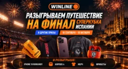 Призы совместного розыгрыша WINLINE и ФК СиндЕкат