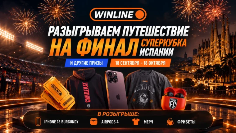 WINLINE и СиндЕкат разыграют поездку на финал Суперкубка Испании и еще 14 призов