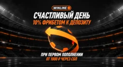 Счастливый день Винлайн с фрибетом 10% от депозита