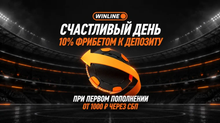 Винлайн вернет 10% от депозита фрибетом в Счастливый день