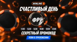 Расписание секретных промокодов акции «Счастливый вторник» Винлайн