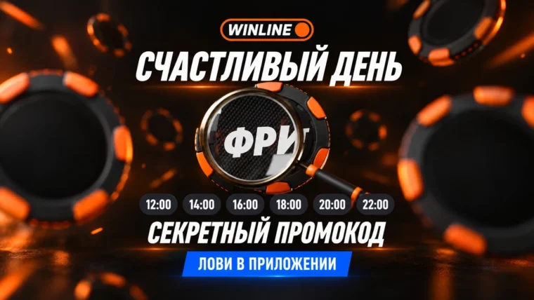 Винлайн разыграет 12 млн ₽ во фрибетах в «Счастливый вторник»