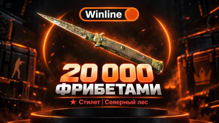 В розыгрыше для игроков Винлайн разыграют нож и 20 000 ₽ фрибетами