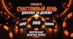 Колесо фрибетов акции «Счастливый день» Винлайн