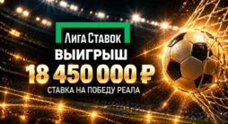 Выигрыш 18,4 млн рублей в Лиге Ставок на матче Эльче — Реал