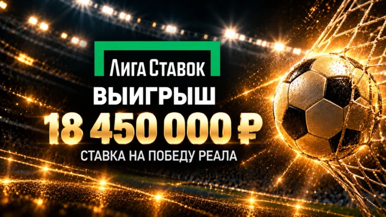 Клиент Лиги Ставок выиграл 18,4 млн рублей на Ла Лиге