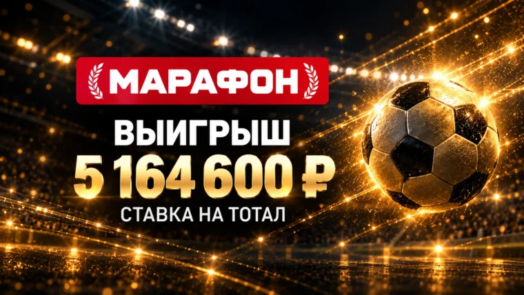 Клиент Марафона выиграл 5,16 млн рублей на матче РПЛ
