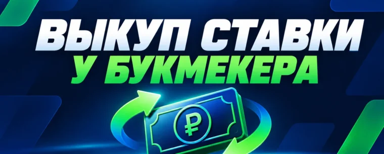 Выкуп ставки у букмекера: что это и как работает