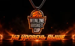 WINLINE Basket Cup 2026: участники, расписание и старт...