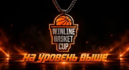 WINLINE Basket Cup с участниками баскетбольного турнира в Перми