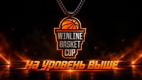 WINLINE Basket Cup 2026: участники, расписание и старт...