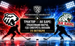 Трактор — Ак Барс: где смотреть матч 23 октября 2026
