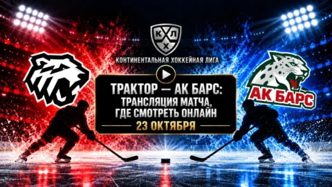 Трактор — Ак Барс: где смотреть матч 23 октября 2026